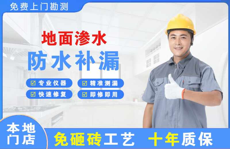 北大地面渗水维修