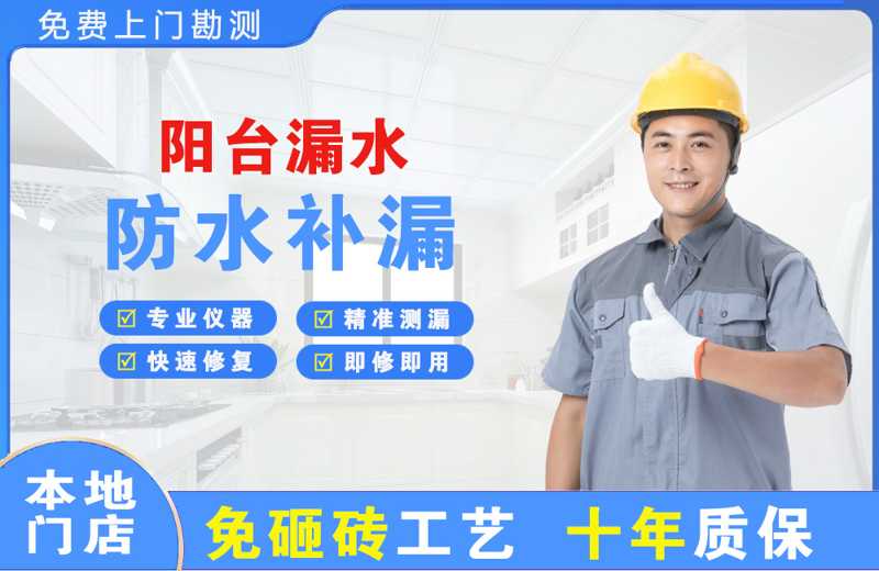 北大阳台漏水维修